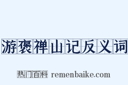 游褒禅山记反义词是什么意思的图片